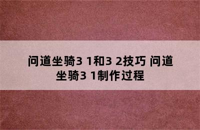 问道坐骑3+1和3+2技巧 问道坐骑3+1制作过程